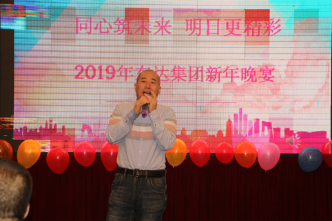 2019年1月2日，集團(tuán)年會(huì)在假日酒店舉行